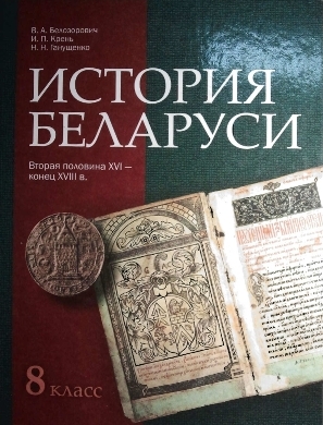 Учебник По Истории Беларуси 10 Класс 2010